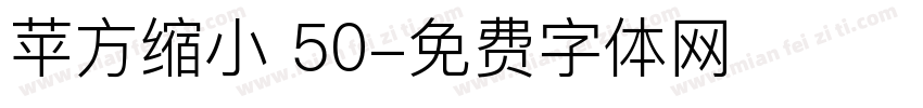 苹方缩小 50字体转换